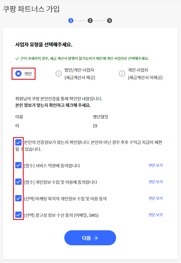 쿠팡 파트너스 가입, 사업자 유형 선택