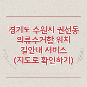 경기도 수원시 권선동 의류수거함 위치 길안내 서비스 (지도로 확인하기)