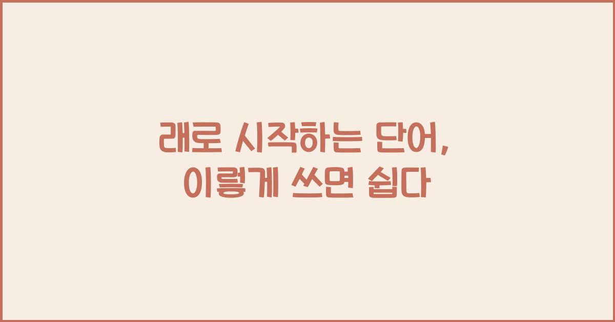 래로 시작하는 단어