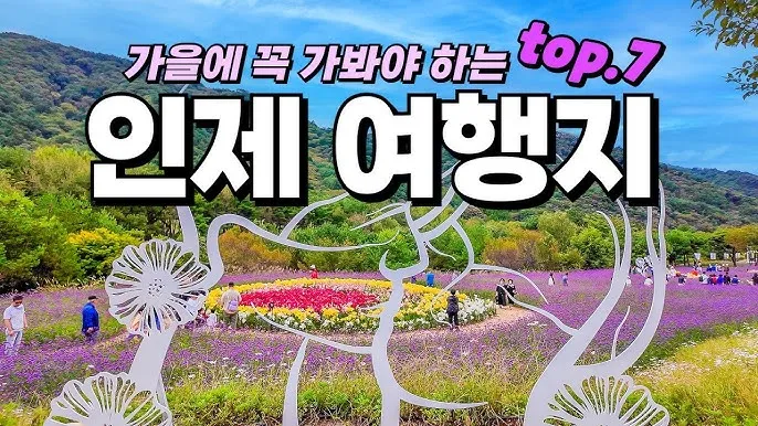 인제 가볼만한곳 베스트10 여행 코스 맛집_2