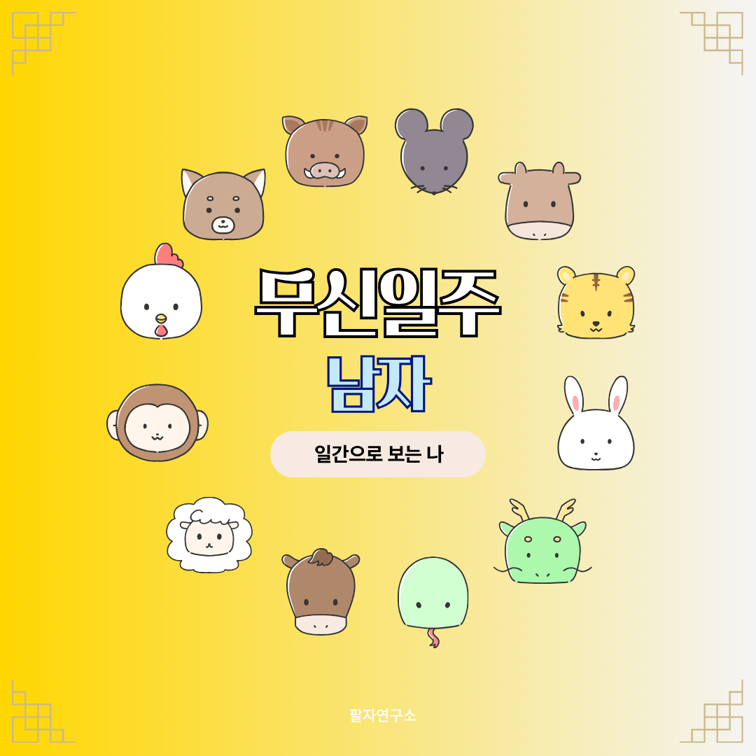 무신일주 남자 &ndash; 성격, 인생 흐름, 연애, 재물, 유명인