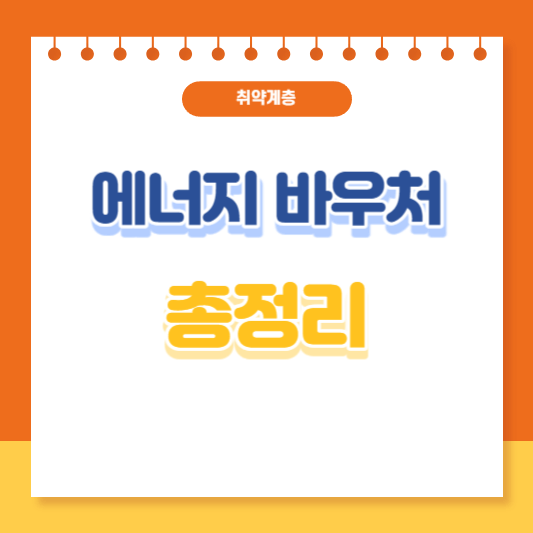 에너지 바우처 총정리