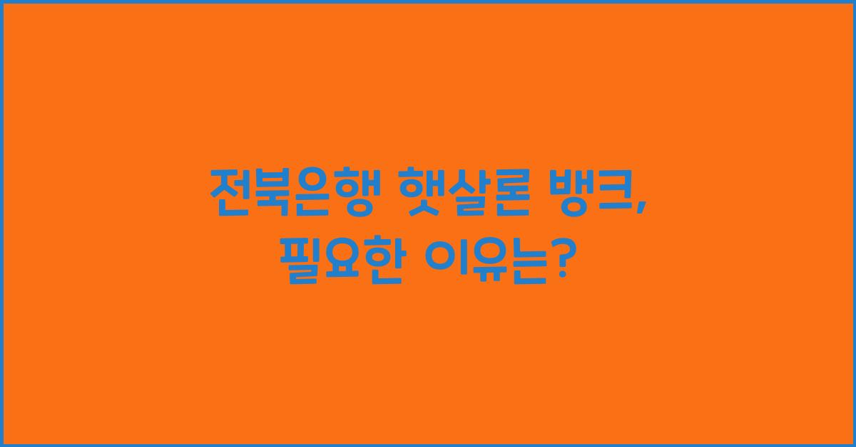 전북은행 햇살론 뱅크