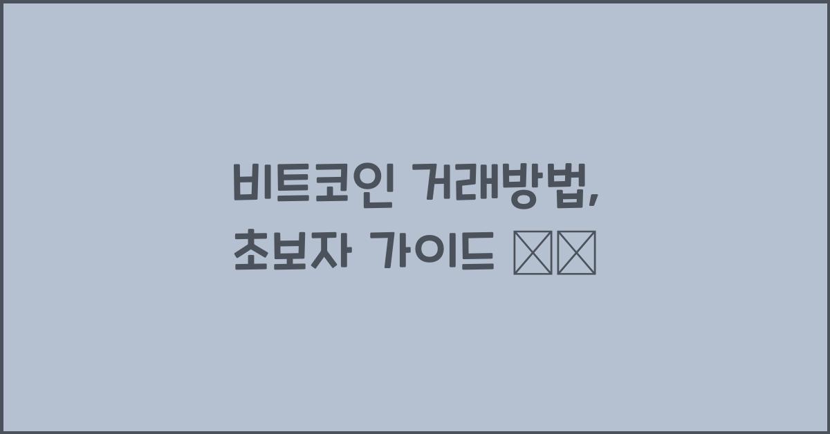 비트코인 거래방법