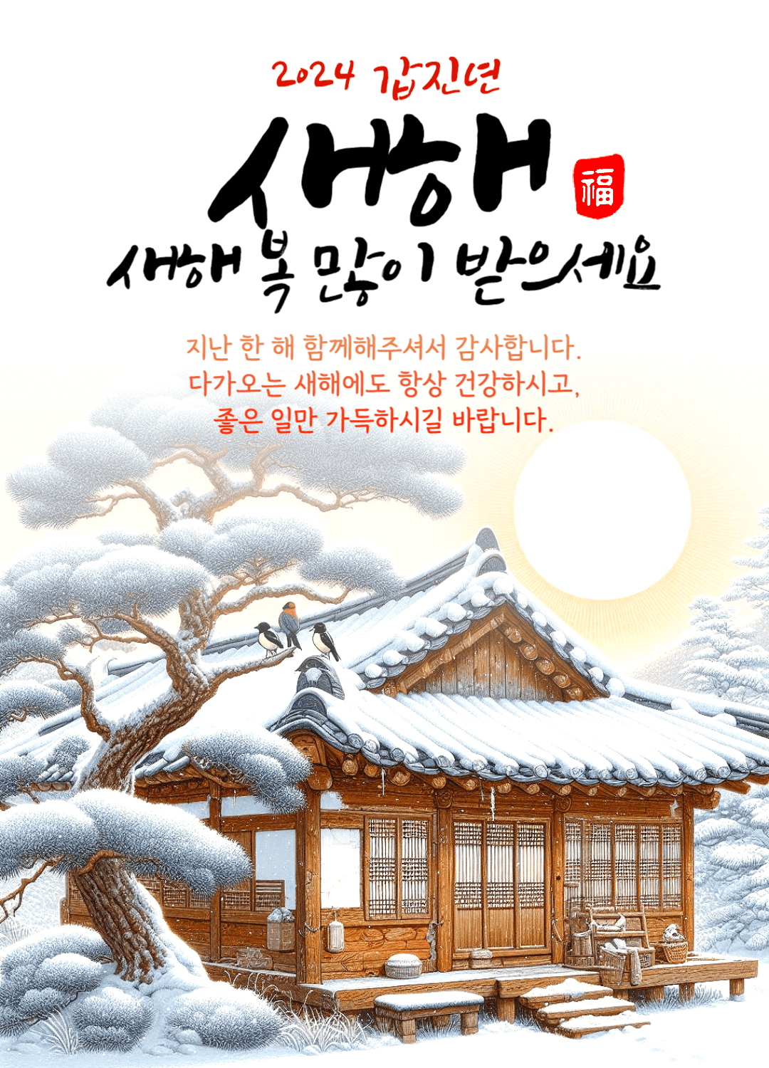 2024 설날 인사말 이미지