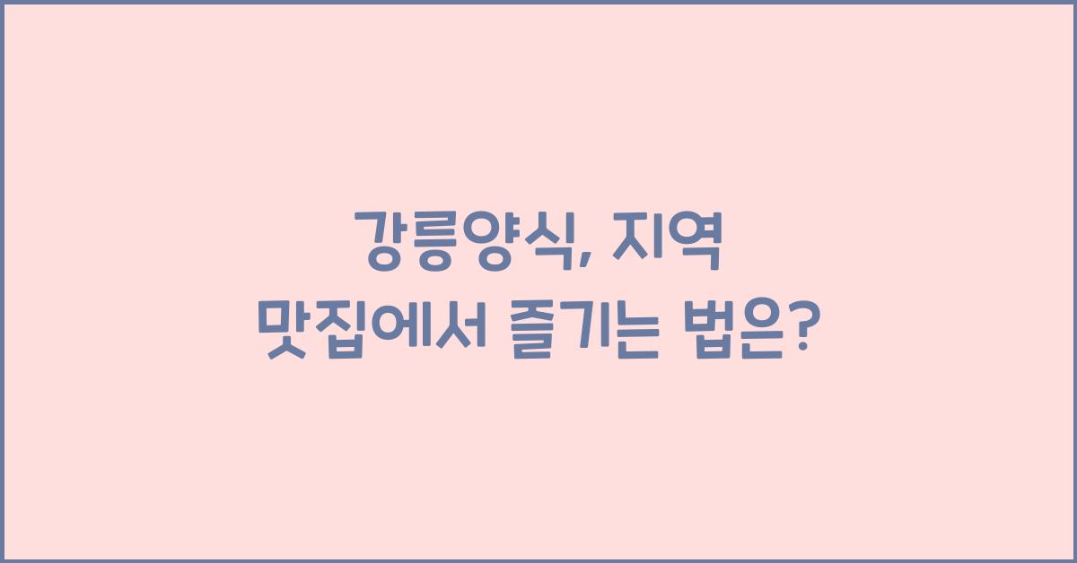 강릉양식