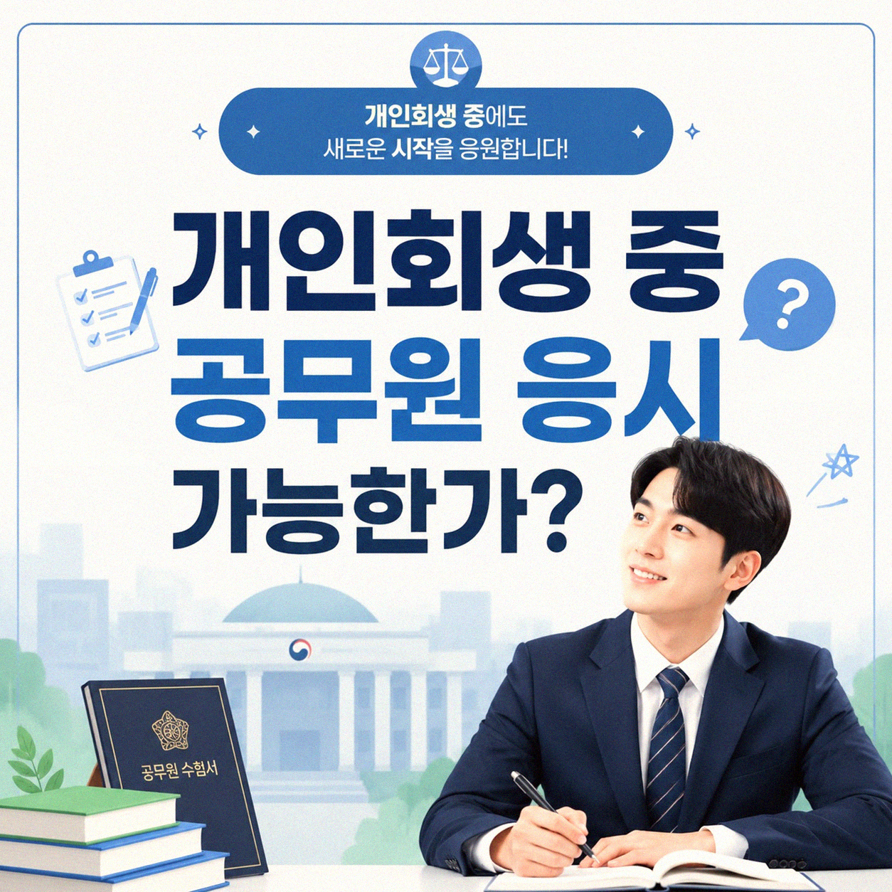 개인회생 중 공무원 될 수 있을까? 경험담과 확인사항