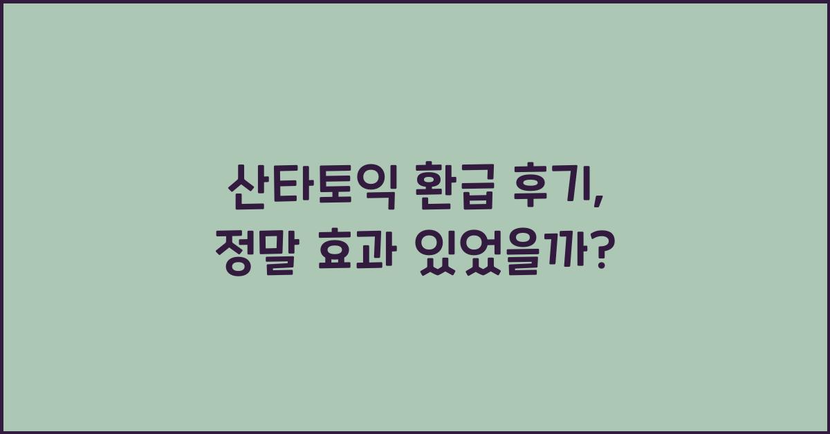 산타토익 환급 후기