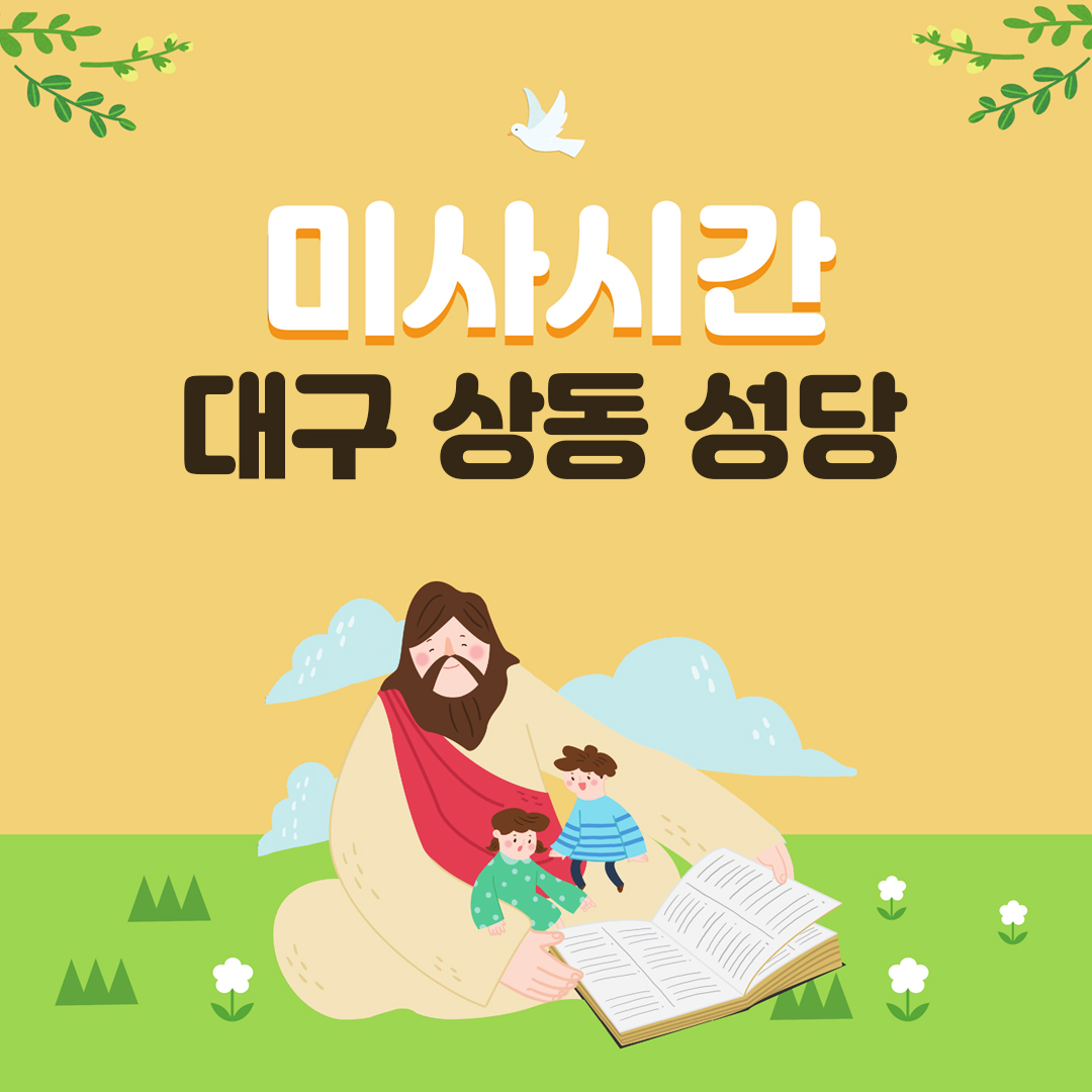 대구 상동성당