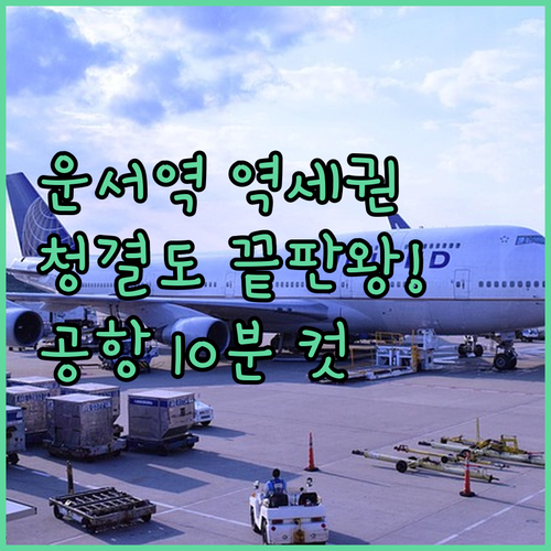 운서역 역세권 숙소 4선 청결도와 공..