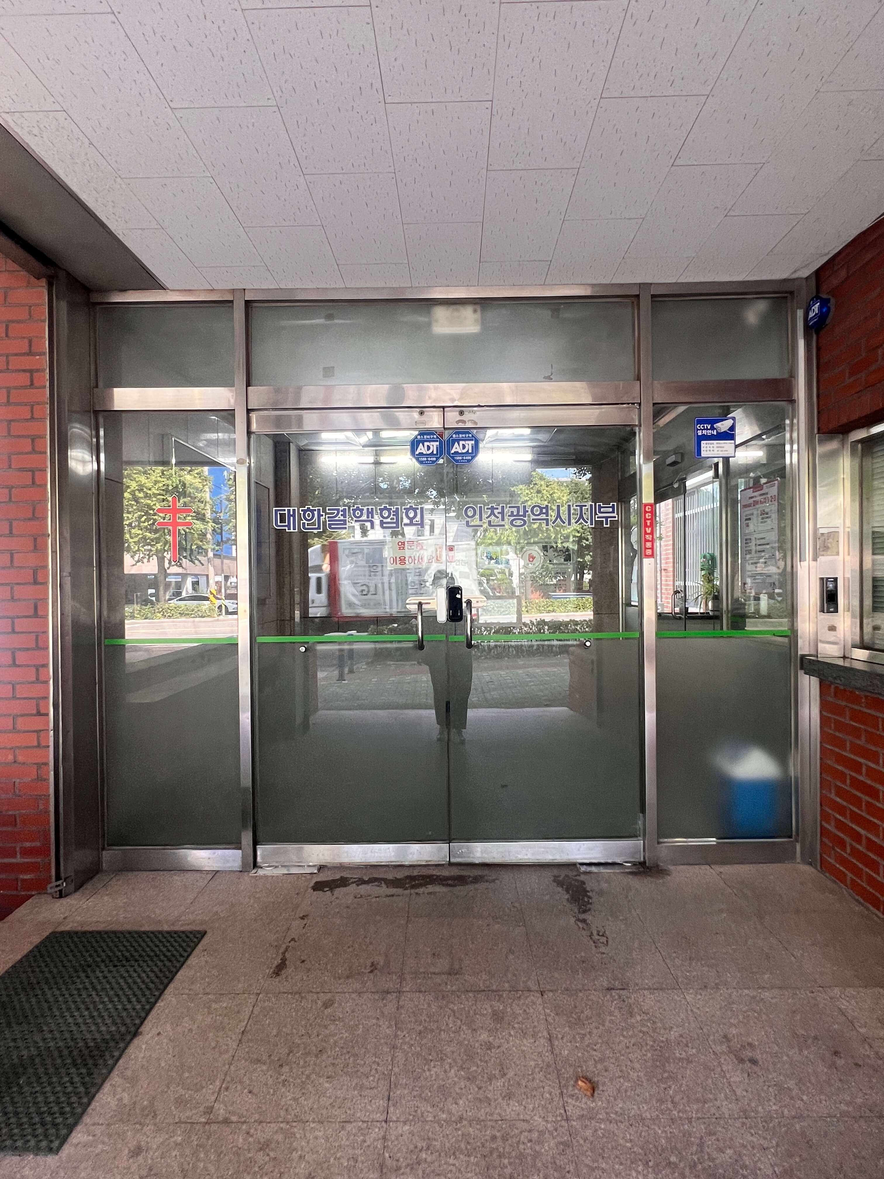 대한결핵협회인천지부