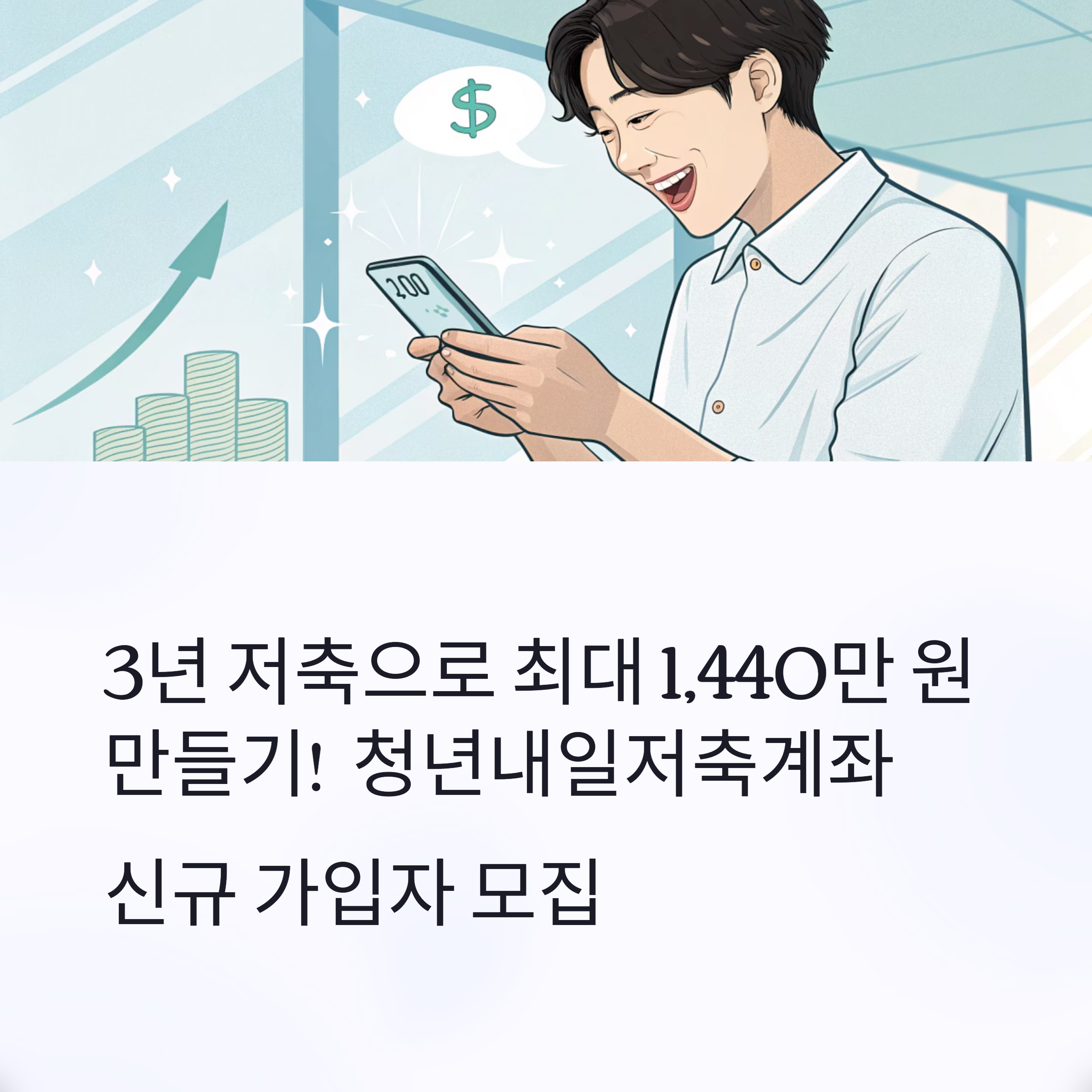 3년저축으로 최대 1440만원 만들기! 청년내일저축계좌