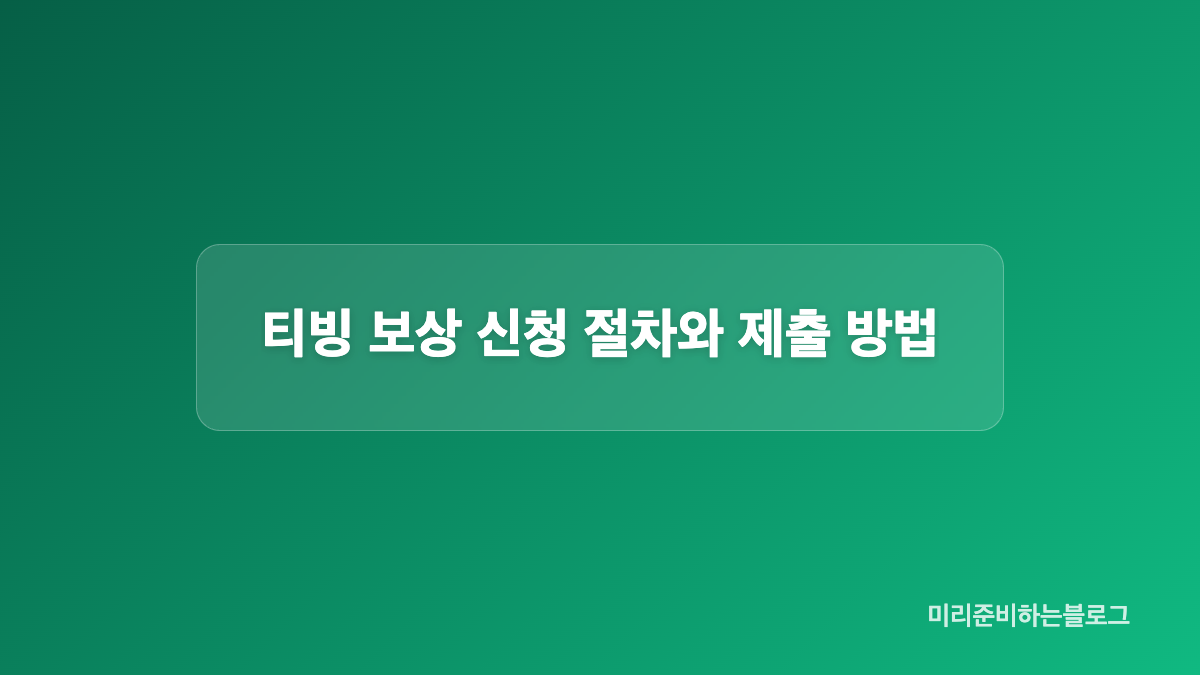 보상 신청 전 준비할 서류와 이용 기록