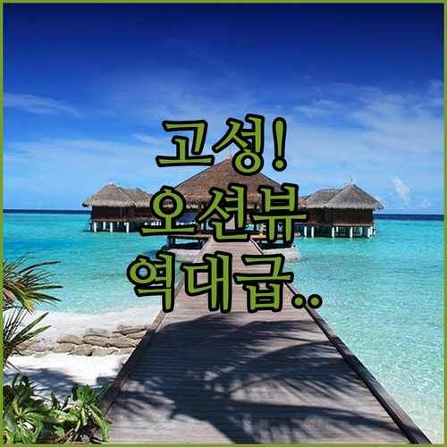 고성 가족 여행 숙소 추천 TOP 5..