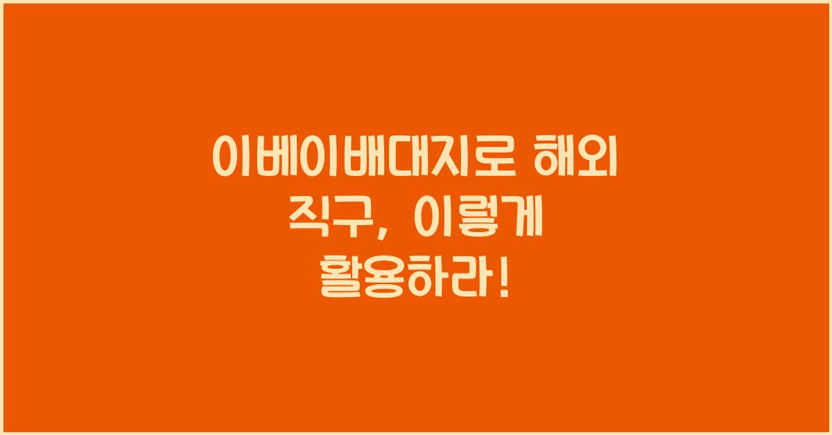 이베이배대지