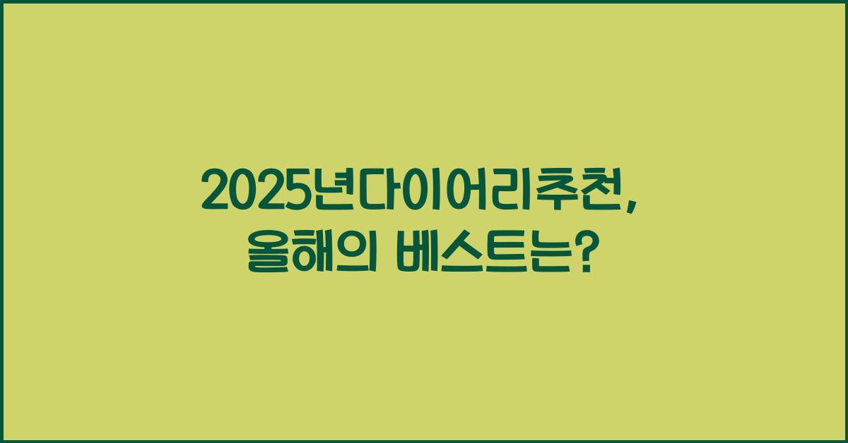 2025년다이어리추천