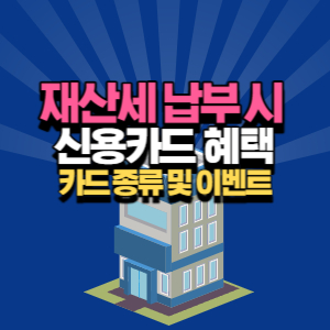 재산세 신용카드 납부