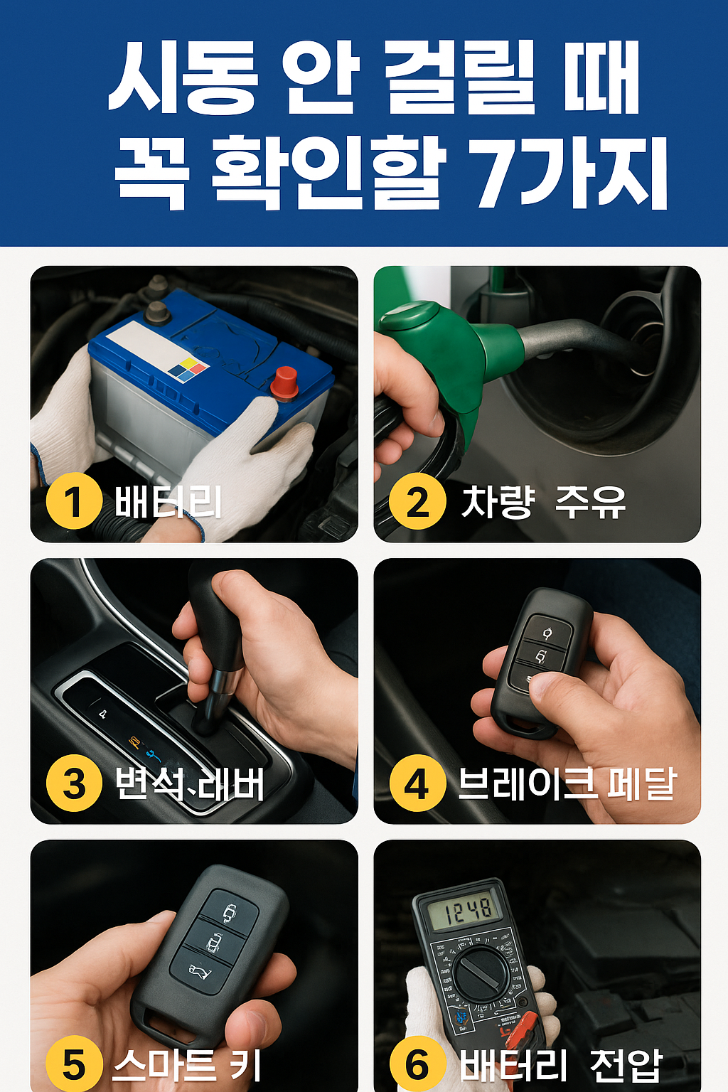 시동 안 걸릴 때 꼭 확인할 7가지