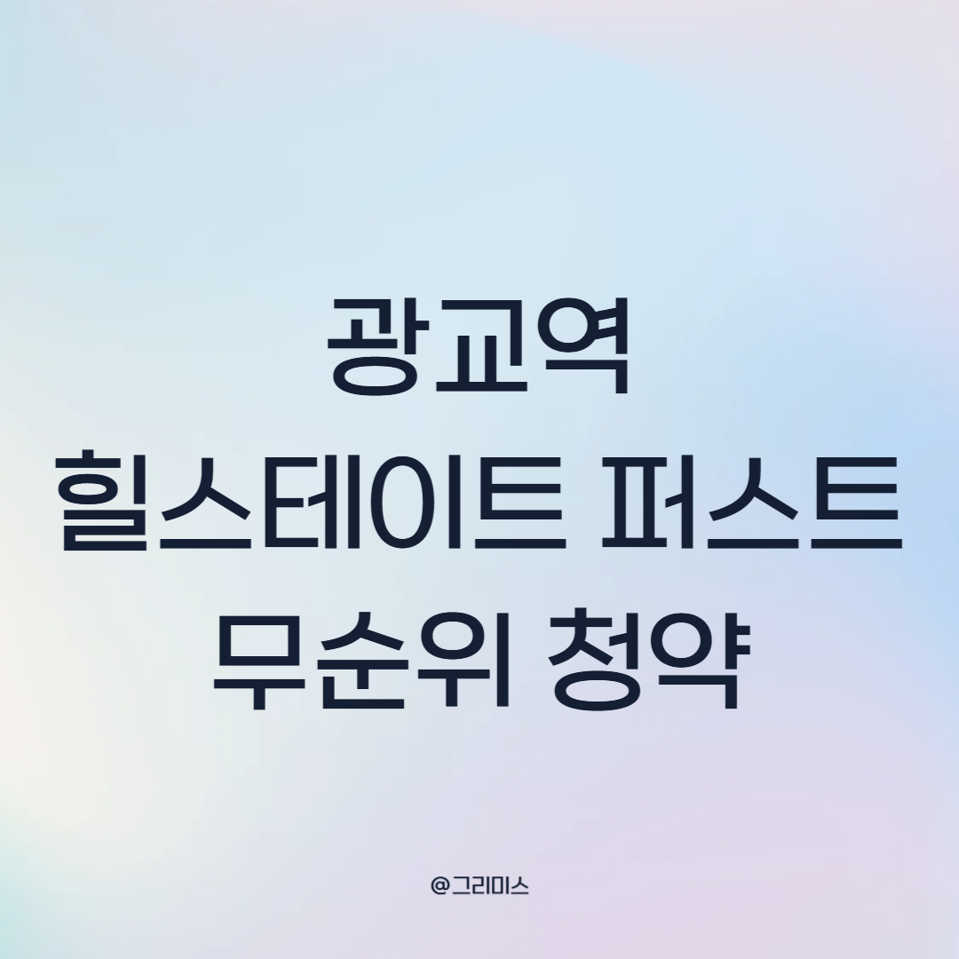 광교역 힐스테이트 퍼스트 무순위 청약