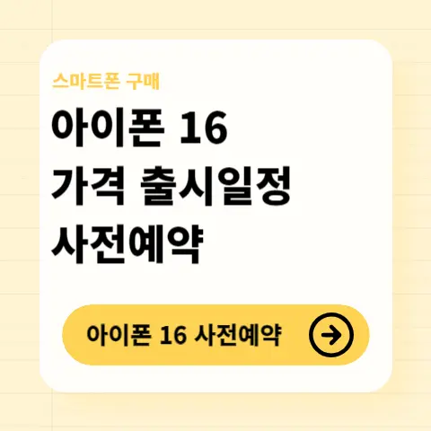 아이폰-16-사전예약-일정-예상-가격-애플공홈-통신3사-오픈마켓-구매방법