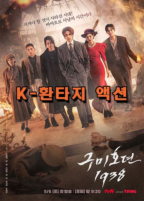 구미호뎐 1938 캐릭터들이 모여서 걸어오고 있는 이미지