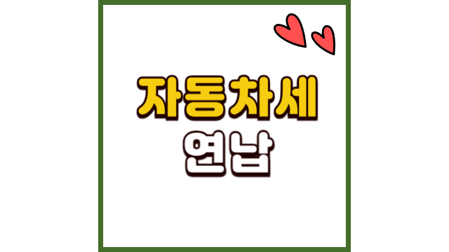 자동차세 연납 위택스로 카드납부