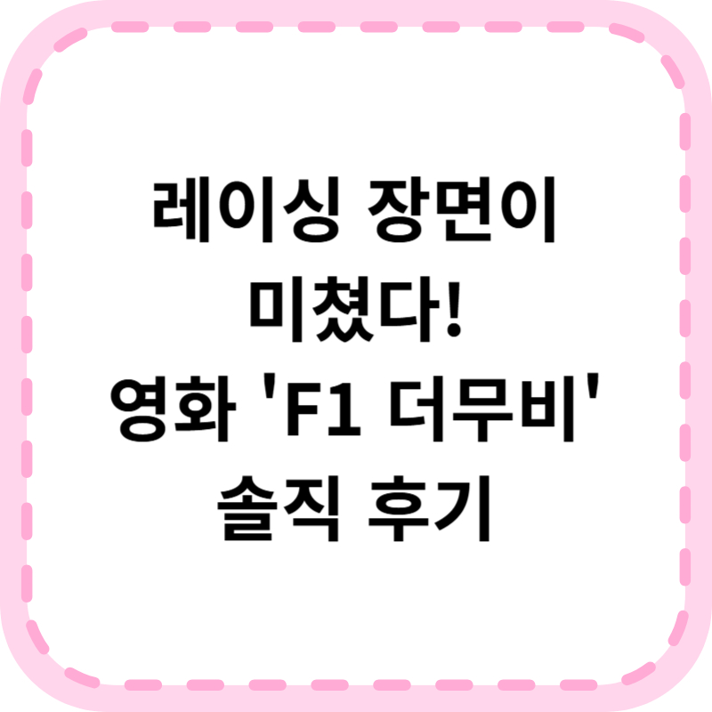 F1 더무비 쿠키 영상 관람평 솔직 후기