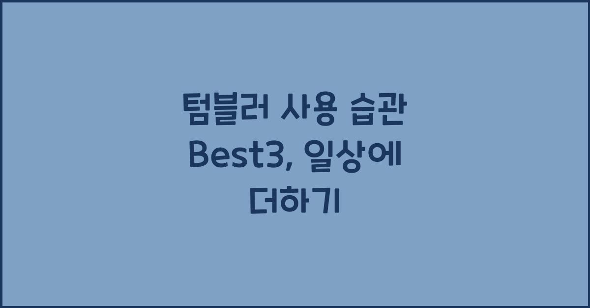 텀블러 사용 습관 Best3