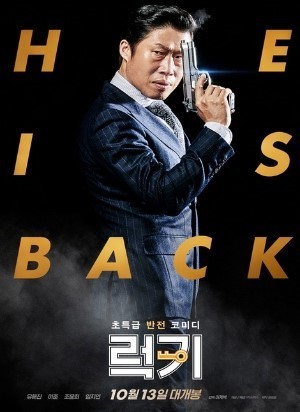 영화 럭키 포스터