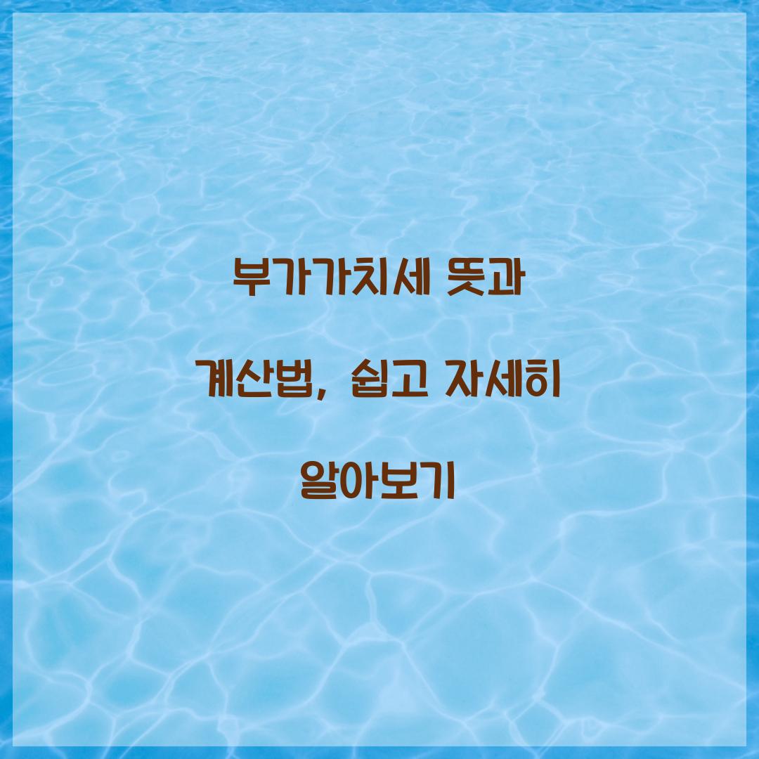부가가치세 뜻