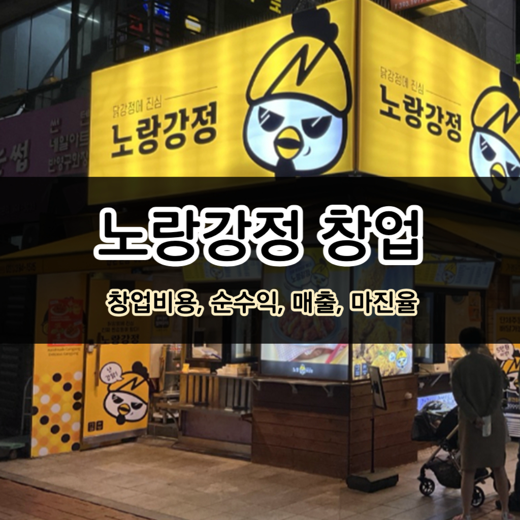 노랑강정 창업비용