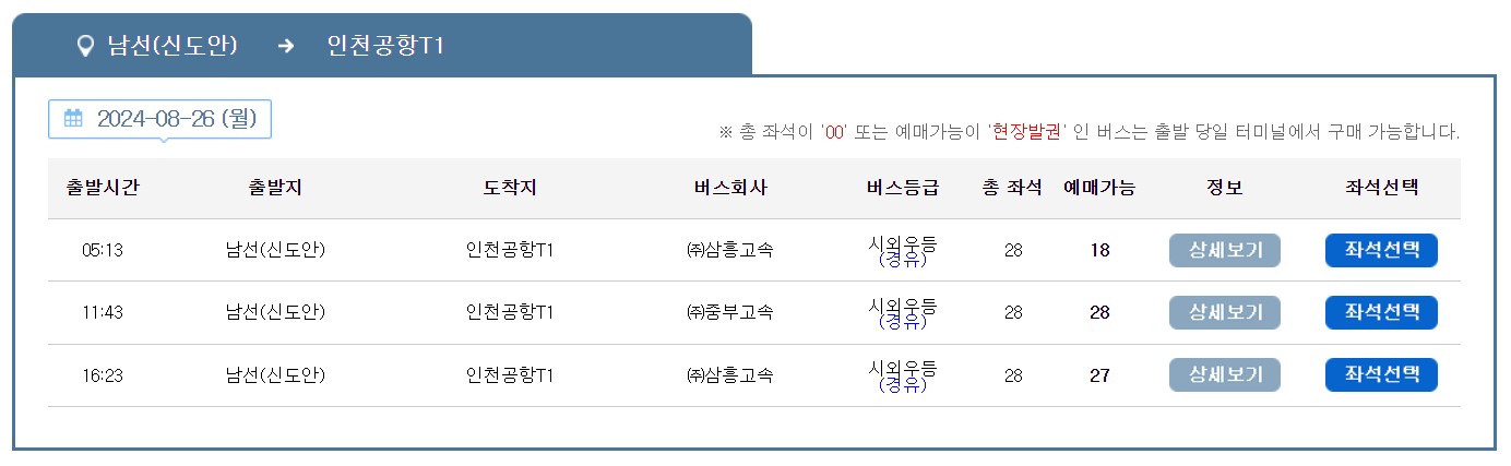 남선 신도안 인천공항 리무진 버스 시간표 요금 예약 방법