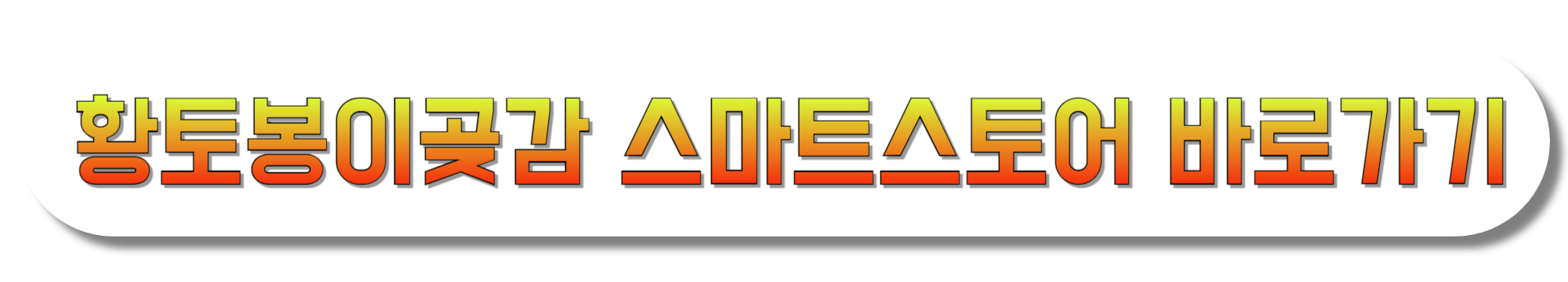 황토봉이곶감-스마트스토어-바로가기