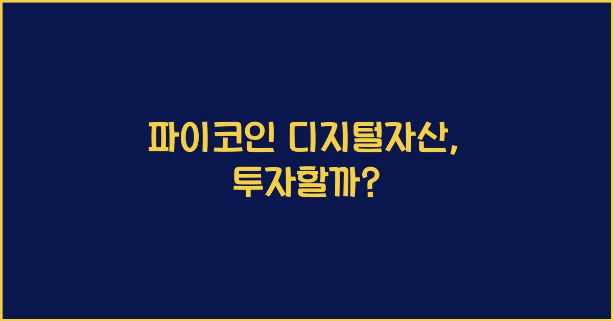 파이코인 디지털자산
