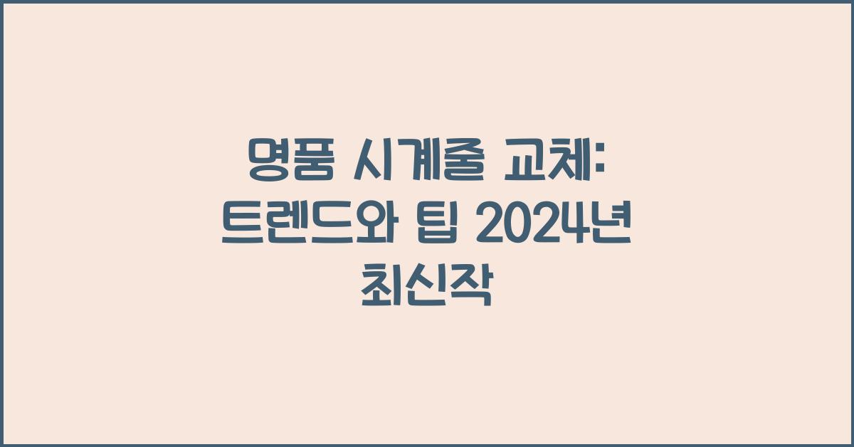 명품 시계줄 교체