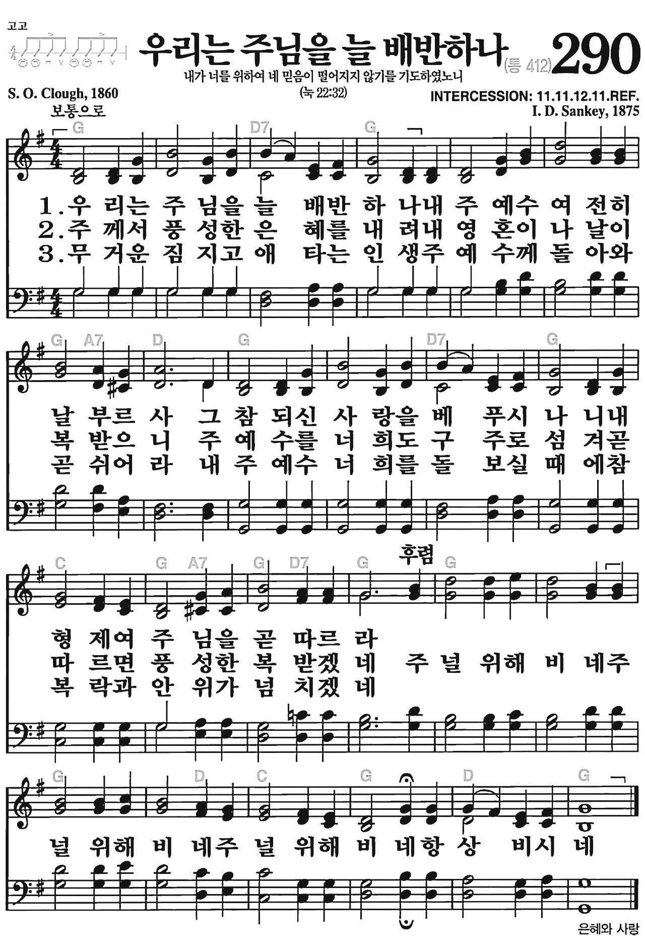 [찬송가] 290장 우리는 주님을 늘 배반하나