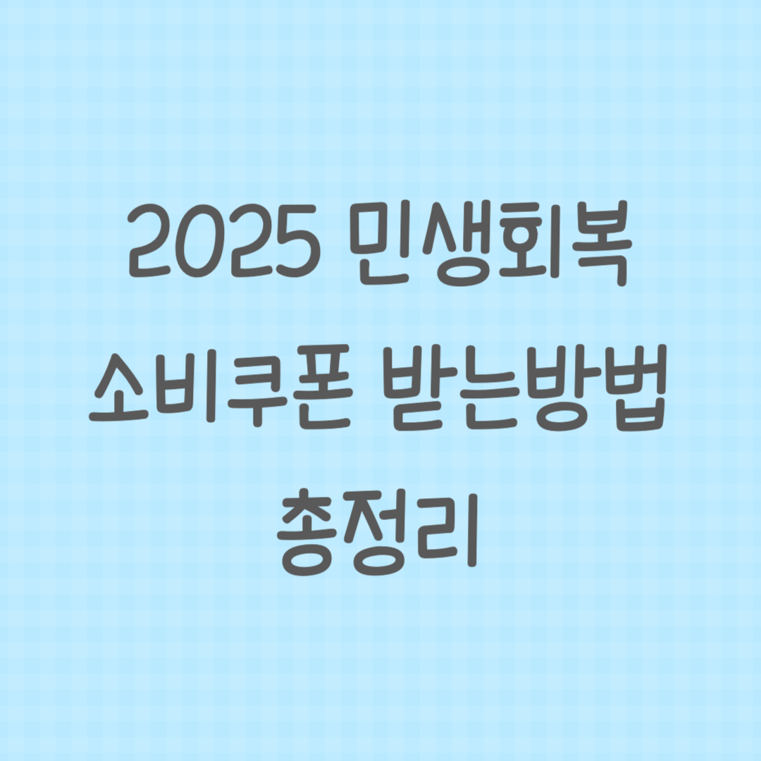 2025년 민생회복 소비쿠폰 받는 방법 총정리 썸네일 이미지.