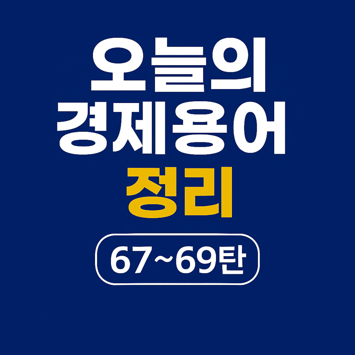 오늘의 경제용어 정리 67~69탄 – 워크아웃, 자기자본비율, 자발적 실업 관련 내용을 담은 파란 배경의 한국어 썸네일 이미지