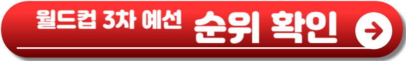 2026 FIFA 북중미 월드컵 아시아 3차 예선