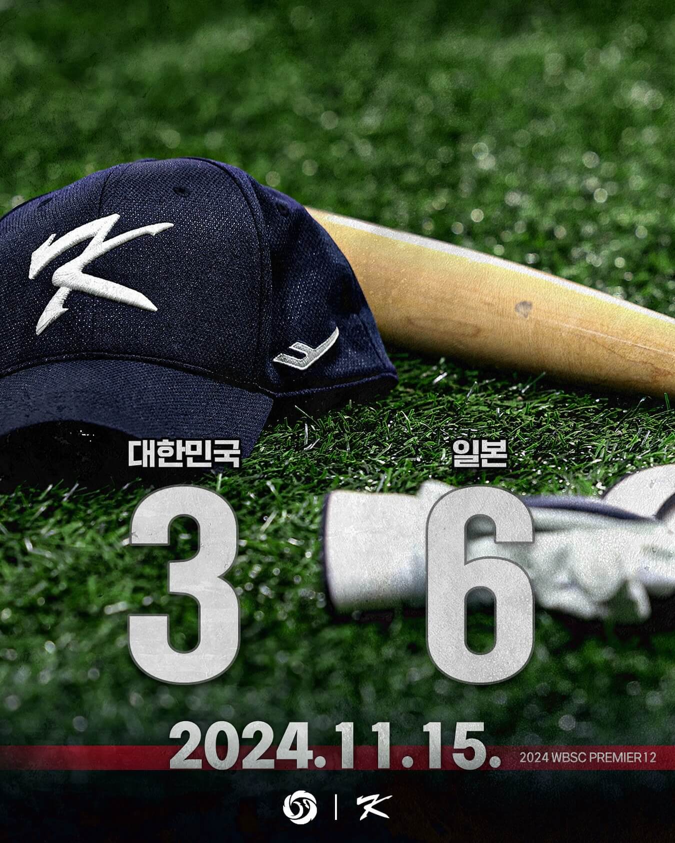 프리미어12 한국 도미니카 야구