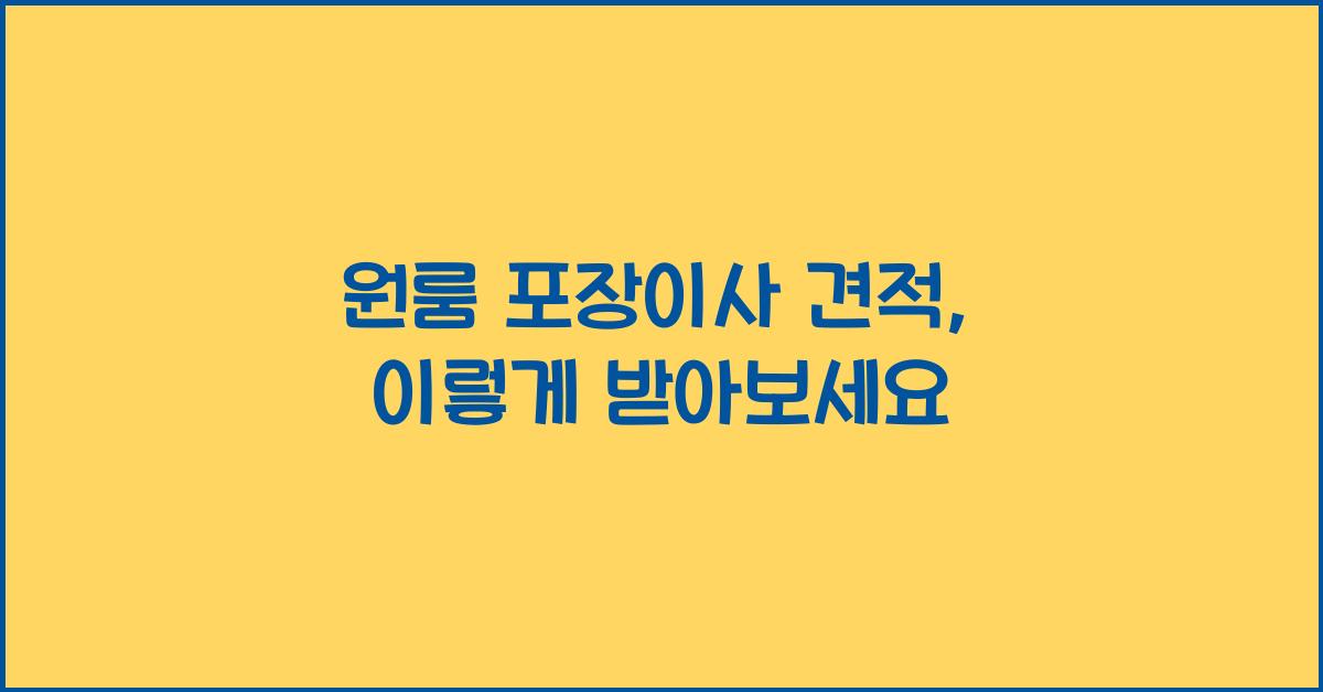 원룸 포장이사 견적