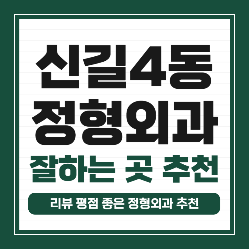 영등포구 신길4동 정형외과 유명하고 잘하는 곳 추천 TOP 5