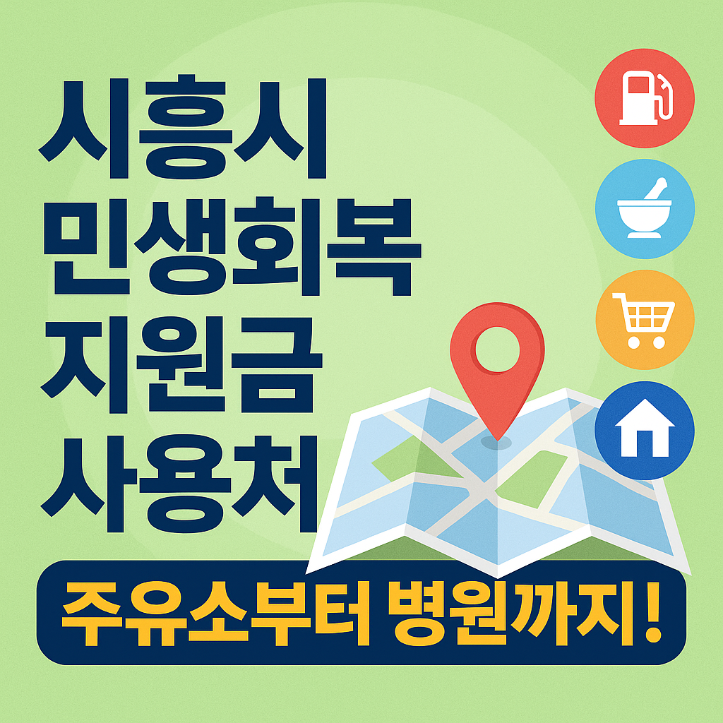 시흥시민생회복지원금