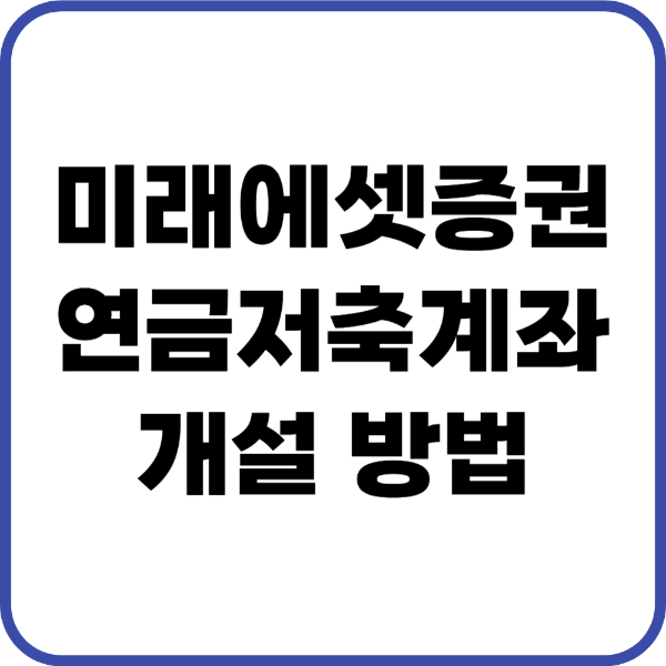 미래에셋증권 연금저축펀드