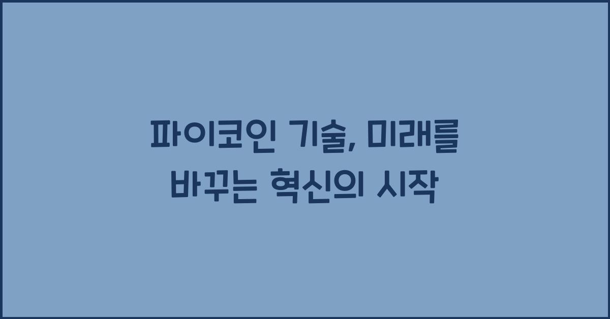 파이코인 기술