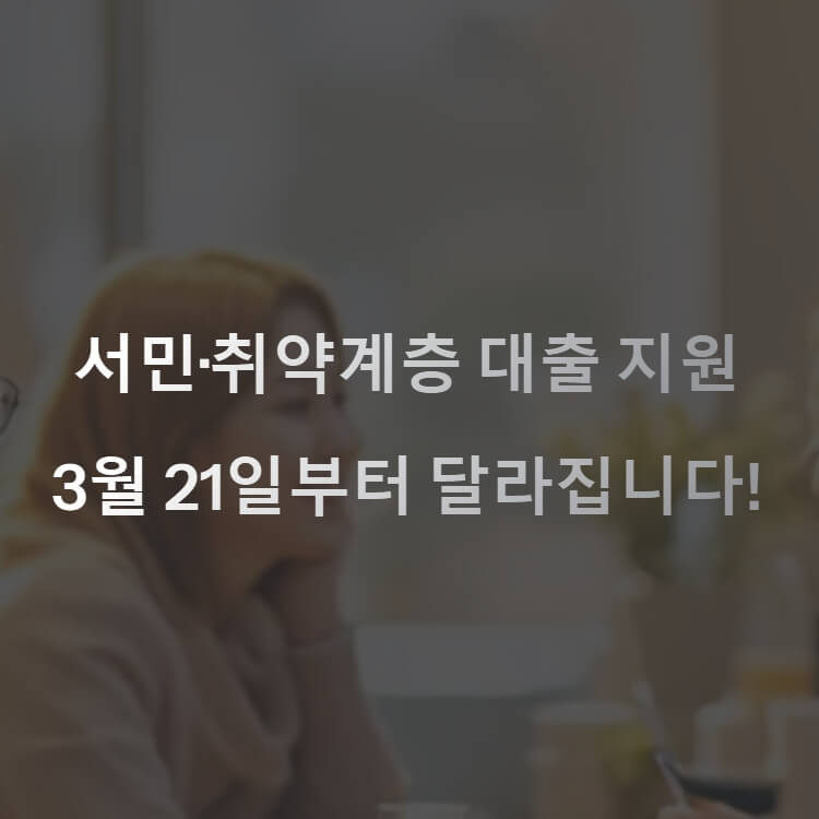 서민 취약계층 대출 지원, 달라지는 변화 썸네일