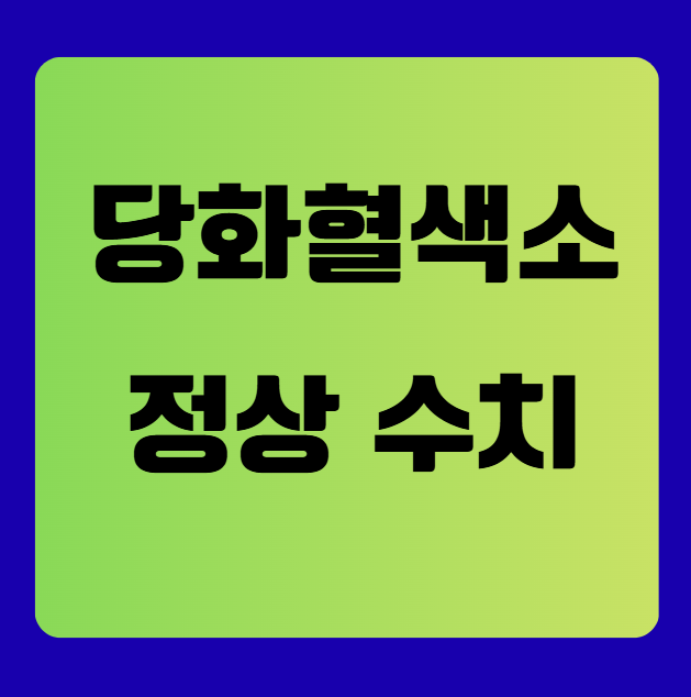 당화혈색소 정상수치 범위, 검사 방법 및 주의사항
