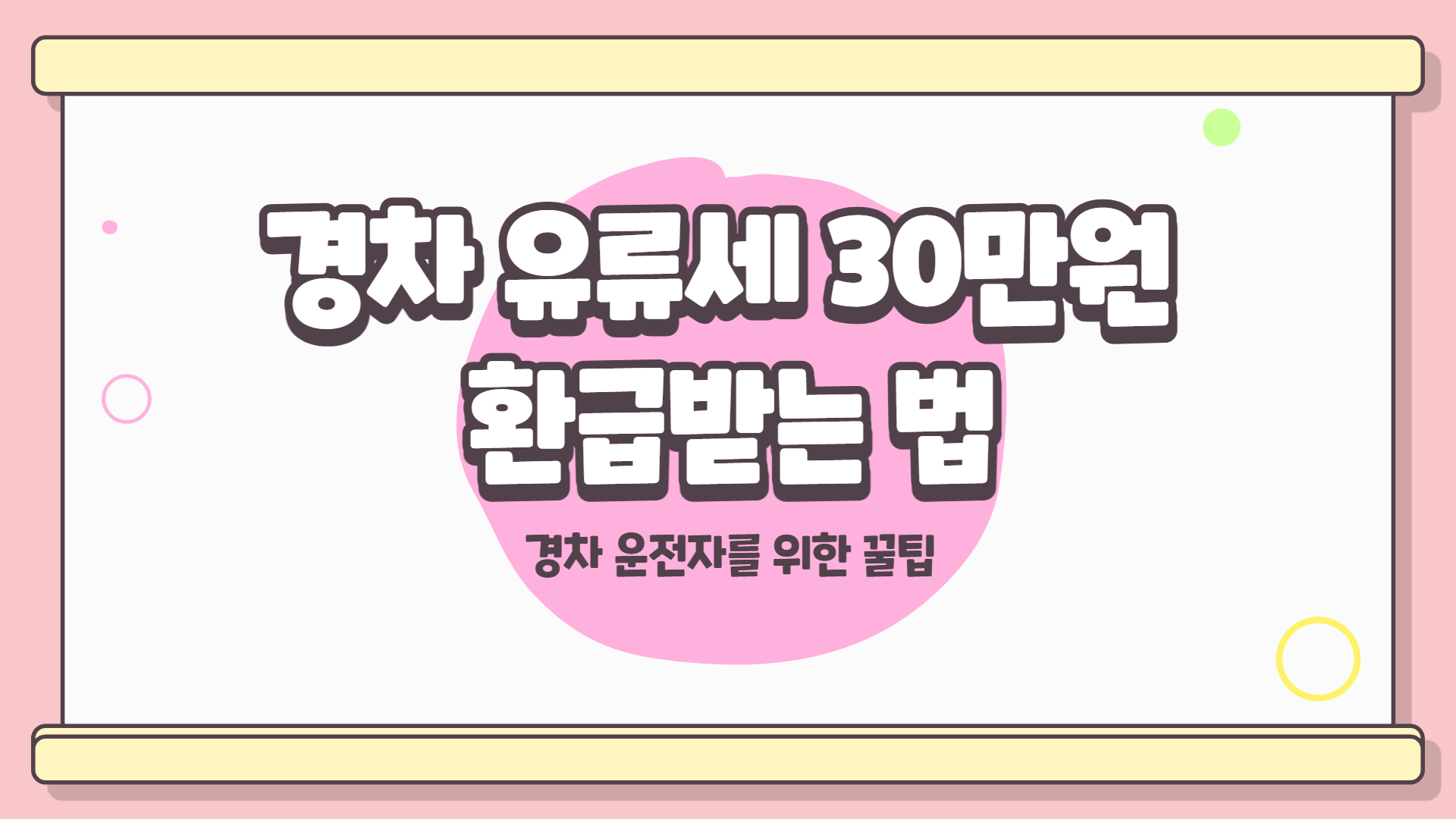 경차 유류세 30만원 환급받는 법