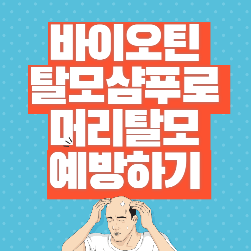 바이오틴 탈모샴푸