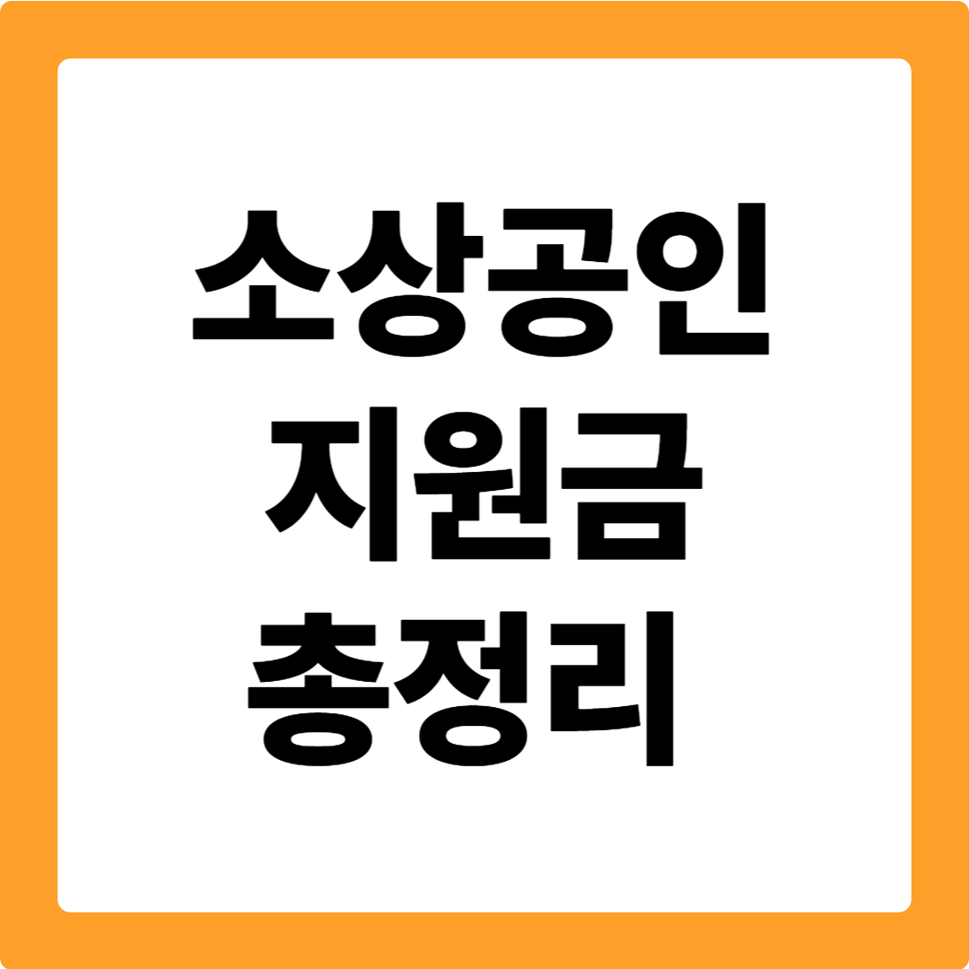 소상공인 지원금
